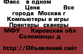 Факс 3 в одном Panasonic-KX-FL403 › Цена ­ 3 500 - Все города, Москва г. Компьютеры и игры » Принтеры, сканеры, МФУ   . Кировская обл.,Соломинцы д.